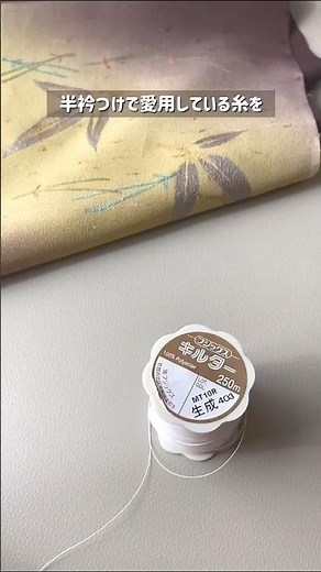 【半衿つけにおすすめの糸🧵】和裁用の小さい小さい針の穴にも通しやすい！ #着物 #きもの #裁縫 #shorts