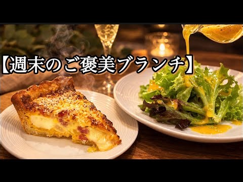 休日にのんびりと作る【キッシュロレーヌとサラダ】特製ドレッシング