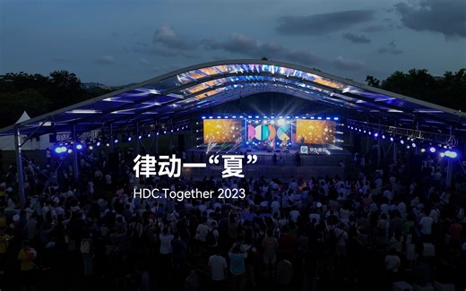 🎵无音乐不夏天，一起畅快享受HDC.Together 2023音乐之夜吧！实力唱将激情演绎，新锐歌手惊喜开嗓，点燃湖畔音符跳动的热情。