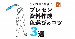 【もう色で悩まない】パワーポイント初心者でもわかる色使いのコツ３選！