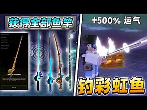 ROBLOX Fisch 鱼 获得所有鱼竿！钓到彩虹鱼的鱼竿最高运气500%！免费鱼竿教学！更新爆料！新手教学 最好的鱼竿是免费的！