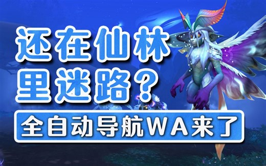 还在仙林里迷路？全自动导航WA来了！