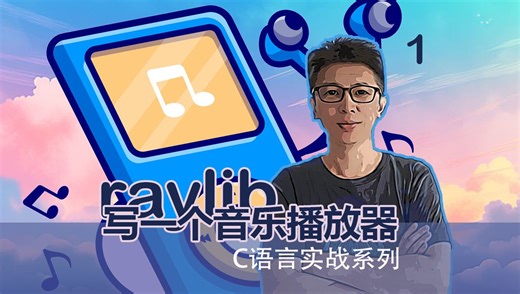 c语言实战系列—用raylib实现一个音乐播放器(1)