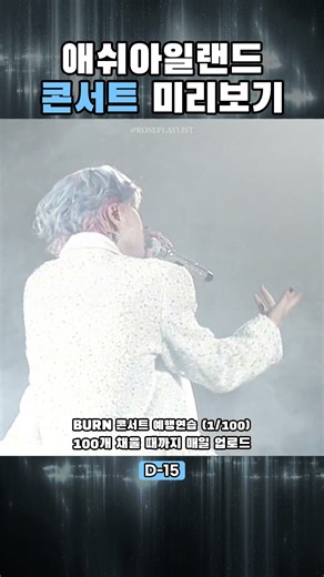 애쉬아일랜드 콘서트 미리보기👀