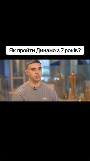 Матвій Пономаренко: Інтерв'ю про Динамо Київ
