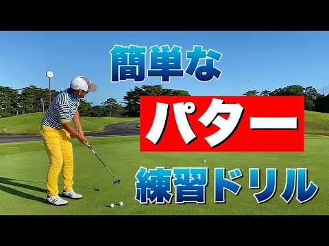 3パットをしないパターの練習方法【初心者ゴルファーでも簡単】