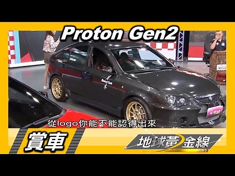 Proton Gen2 馬來西亞國產鋼砲 引擎進化更帶勁 賞車 地球黃金線 20201120