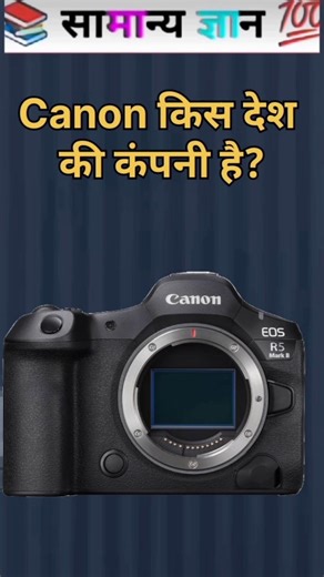Canon Belongs to Which Country? #canon #gkquestion #shorts