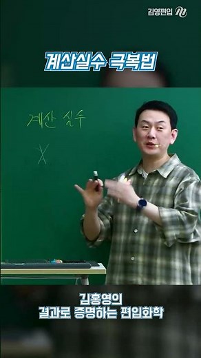 How to Overcome Calculation Errors [Professor Kim Hong-young] 🎈Transfer Chemistry Problem Solving