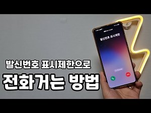 내번호 노출 금지 !발신금지로 전화거는 방법 꿀팁!