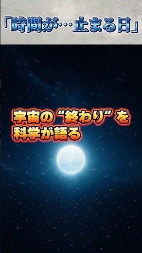 【衝撃】宇宙の「時間」が止まる日｜科学が語る“終わりのシナリオ”#宇宙の終わり #時間の終焉 #熱的死 #科学技術