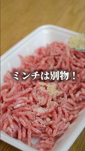 ミンチ、炒めてる時点でパサパサ確定です