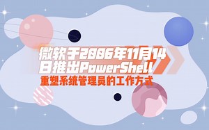 微软于2006年11月14日推出PowerShell，重塑系统管理员的工作方式