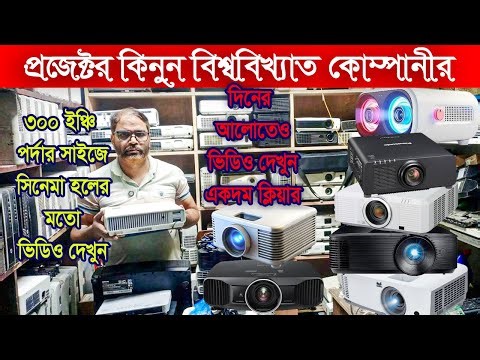 ব্র্যান্ডের প্রজেক্টর কিনুন অবিশ্বাস্য কম দামে | নতুন নতুন সব কালেকশন | all price bd