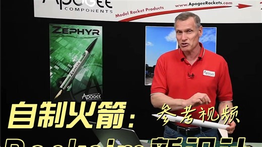 自制火箭系列-【参考视频】Rocksim中创建新设计1/3