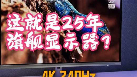 这就是25年旗舰显示器？也太爽了吧 EVNIA飞利浦显⽰器#27M2N8800游戏显.....