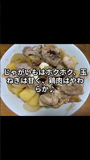 電子レンジで簡単】華味鳥とじゃがいものバター醤油レシピ！玉ねぎの甘みが絶品♪【77歳の簡単料理】