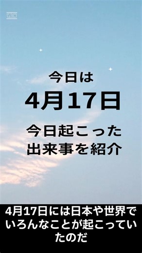 4月17日今日は何の日？VOICEVOX:ずんだもん#雑学 #歴史 #豆知識 #ずんだもん