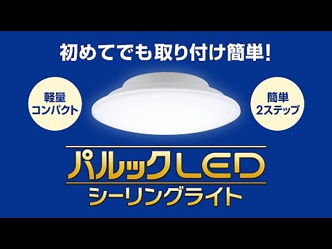 蛍光灯から器具ごとLEDに！パルックLEDシーリングライト（コンパクトタイプ） ～取り替え篇～【パナソニック公式】