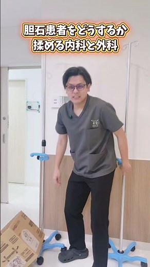 胆石患者をどうするか揉める内科と外科 #医療 #医師 #内科 #消化器 #健診 #検診 #健康診断 #胆石 #入院 #病院 #クリニック #ショート #ショートドラマ #手術