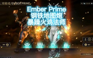 [warframe]Ember Prime钢铁地图炮 无限蓝秒天秒地绚丽战斗法师