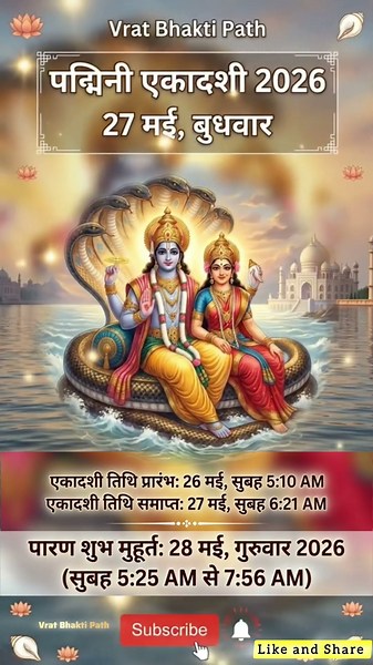 Ekadashi kab hai 2026 पद्मिनी एकादशी कब है Ekadashi may 2026 |Padmini ekadashi kab ki hai #shorts
