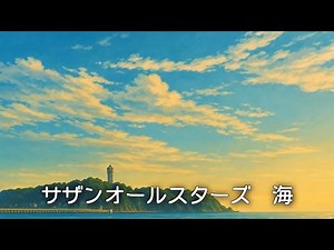 [MV] 海 (歌詞入り) サザンオールスターズ
