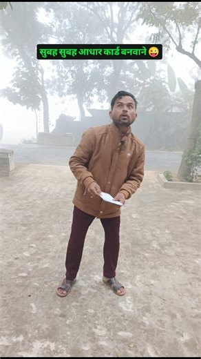 Ravindra Maurya on Instagram: "सुबह सुबह आधार कार्ड बनवाने 😜#funny #viral #shorts #reels #avadhi"