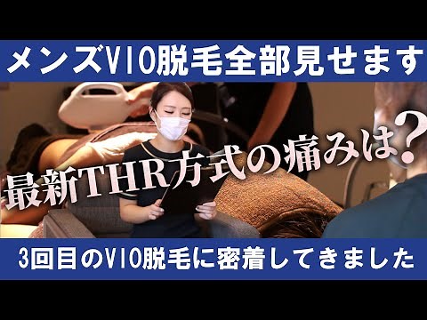 メンズVIO脱毛全部見せます！施術時の体制は...【Blooming伊勢崎店】