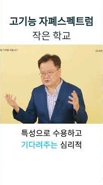 고기능 자폐스펙트럼장애 작은 학교 #자폐스펙트럼장애