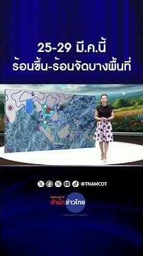 ไทยตอนบนอากาศร้อนขึ้น–ร้อนจัดบางพื้นที่ 25-29 มี.ค.