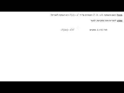 העתקה לינארית – תרגיל מתקדם שמחדד את הנושא | אלגברה לינארית