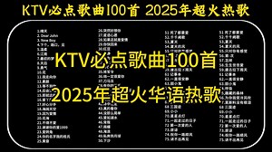 【日推歌单第133期】精心挑选的100首KTV必点歌曲合集，2025年依旧很多人喜欢的华语热门歌曲！