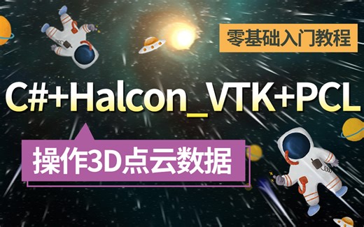 【完整版讲解3D点云】机器视觉+算法解读C#+Halcon_VTK+PCL，零基础入门教程（含运动控制/视觉算法/图像处理/C#编程）