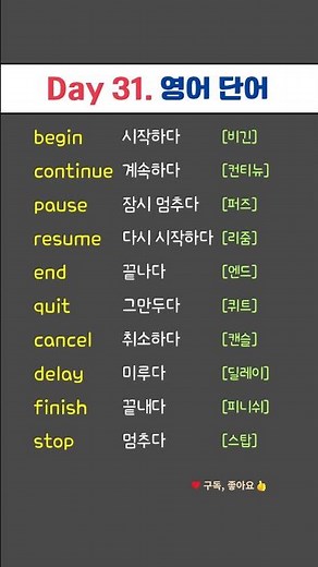 Day 31. 필수 영어 단어 | 기초 영단어 | 시작·끝