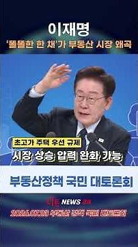 이재명 "똘똘한 한 채가 집값 왜곡"…초고가 주택 우선 규제·보유세 강화 시사#이재명 #부동산정책 #똘똘한한채 #초고가주택 #보유세 #종부세 #양도세 #집값