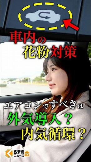 [Hay Fever Prevention] Which is the correct car air conditioner: "internal air circulation" or "o...