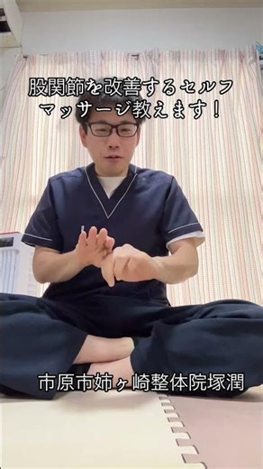 股関節痛を改善するセルフマッサージ！千葉県市原市の整体院塚潤
