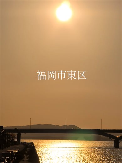 福岡の絶景スポットで美しい夕陽を堪能