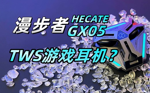 2.4G非头戴的游戏耳机，漫步者GX05使用体验！