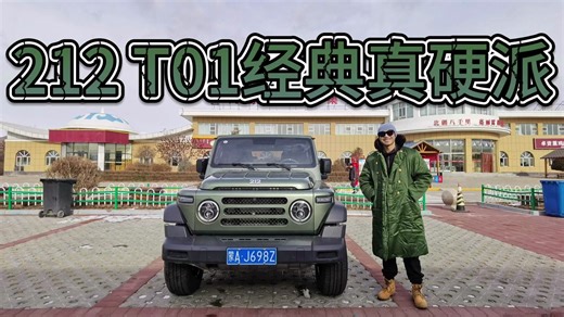 售价合理，212 T01是经典真硬派！可入手玩但别家用！