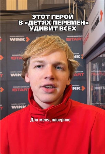 Однозначно новый краш ❤️‍🔥 Новый сезон «Детей перемен» уже на Start #детиперемен