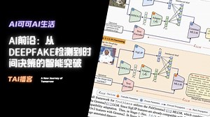 AI前沿：从DeepFake检测到时间决策的智能突破