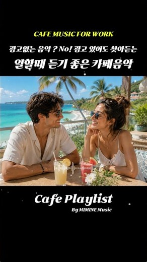 일하면서 틀기 좋은 감미로운 카페음악 12시간 #3 | 저작권료없는 | 12시간 | 감성적인 카페음악 | 노래모음 | 잔잔한 팝송 | 미미네음악 | 무료 | 광고 | 매장음악