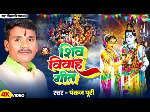शिव विवाह गीत | #video | Shiv Vivah Geet | #Pankaj Puri #bolbam Bhakti Song | Maha Shivratri 2026