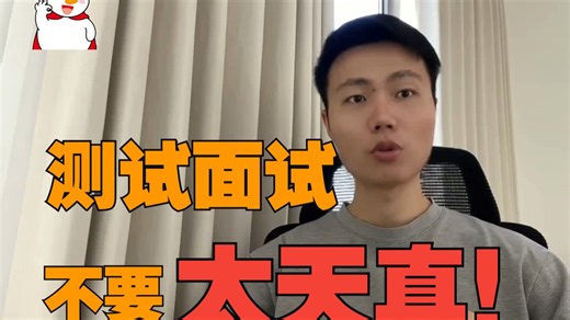 本周面了9家软件测试，奉劝大家不要想的太天真，面试时问的最多的十大核心问题及回答技巧！(转行小白/应届生没练过必挂）