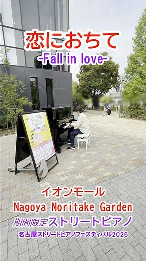 イオンモール 名古屋 ノリタケガーデン ストリートピアノ