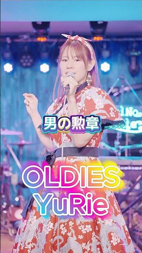【男の勲章/嶋大輔】寧能百合恵 NeiNo YuRie（オールディーズ・ボーカル）カバー｜和ロカ・ジルバで踊る #Shorts
