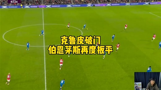 克鲁皮破门，伯恩茅斯再度扳平