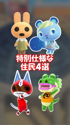 4 Special Villagers You Need to See! [Animal Crossing: New Horizons] @Honoge